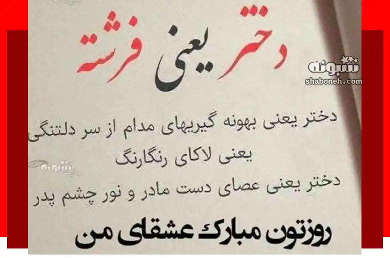 متن و استوری تبریک روز دختر 1403 به دخترانم روزتون مبارک +کلیپ استوری