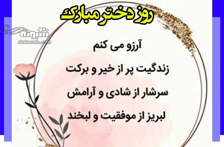 100 پیام و متن تبریک روز دختر به دخترخاله و دختردایی +کلیپ و عکس