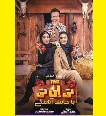 دانلود کامل تی ان تی tnt قسمت ۸ هشتم 8 با حضور مریم مومن و متین ستوده