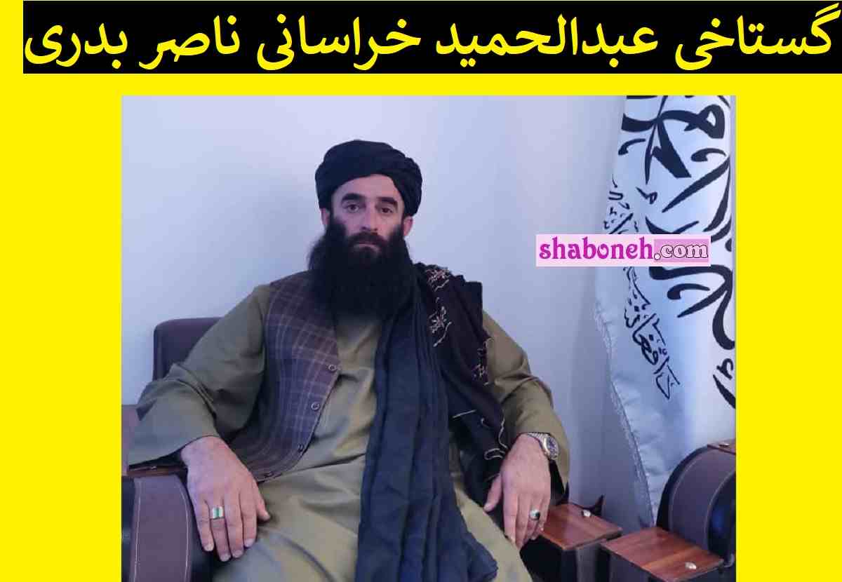 عبدالحمید خراسانی ناصر بدری (طالبان) دهانش را گِل گرفتند 