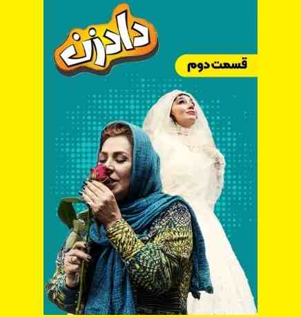 دانلود کامل قسمت دوم ۲ سریال دادزن قسمت 2 +قسمت اول 1