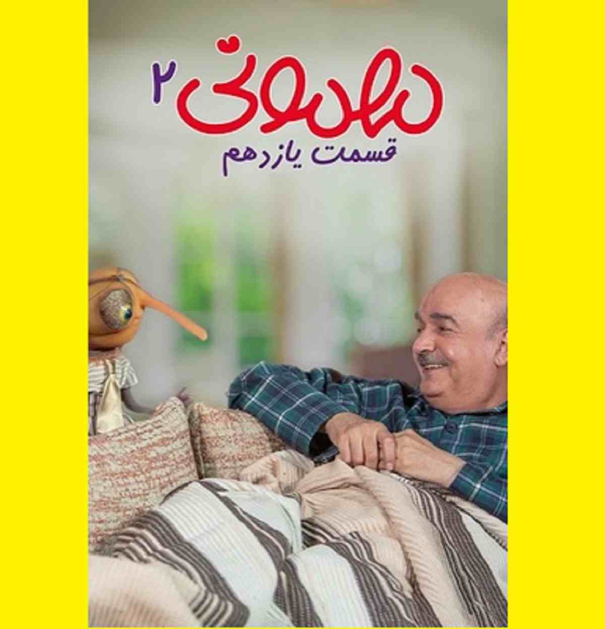 دانلود کامل سریال مهمونی ۲ قسمت ۱۱ یازدهم (قسمت 11 مهمانی 2) 