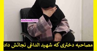 فیلم کامل مصاحبه دختری که شهید حمیدرضا الداغی نجاتش داد
