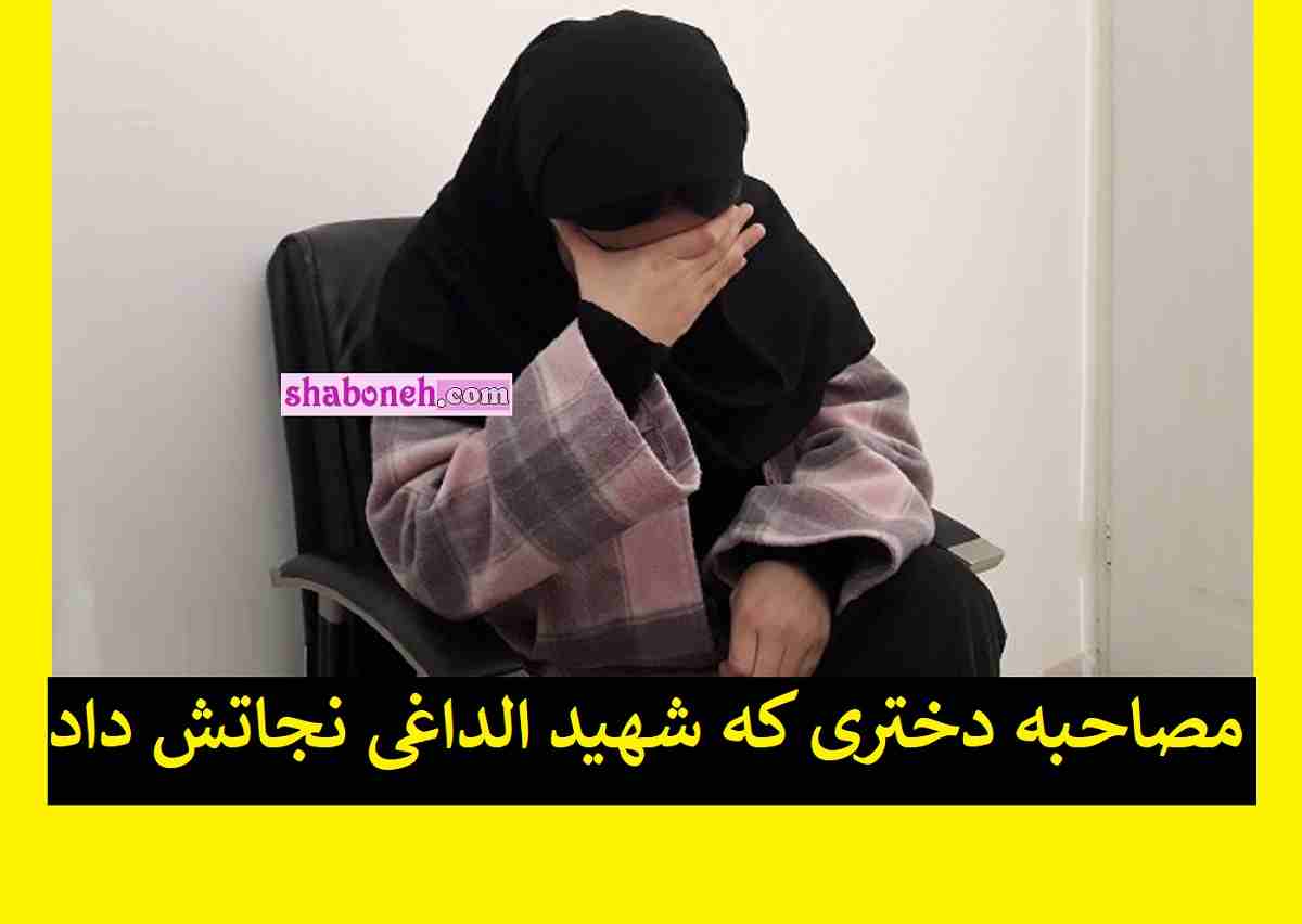فیلم کامل مصاحبه دختری که شهید حمیدرضا الداغی نجاتش داد