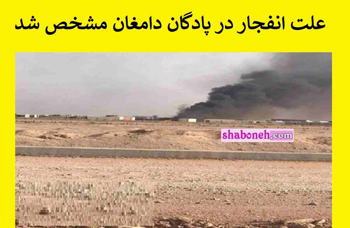 علت انفجار در پادگان شهید هاشمی نژاد دامغان مشخص شد +جزئیات