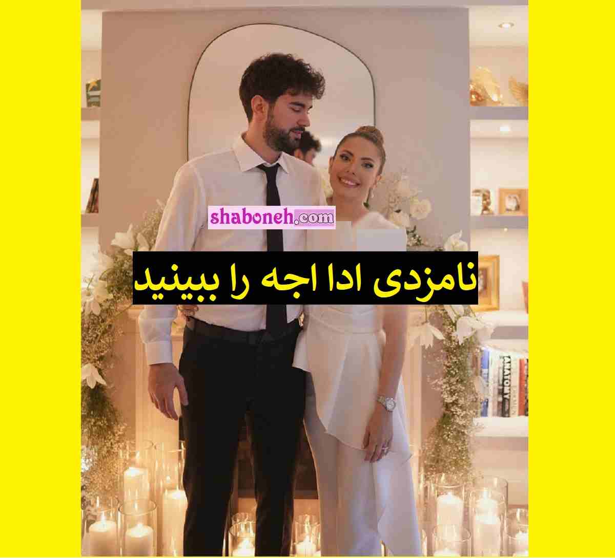 مراسم نامزدی ادا اجه را ببینید بوعراهان تونجر نامزد ادا اجه کیست  