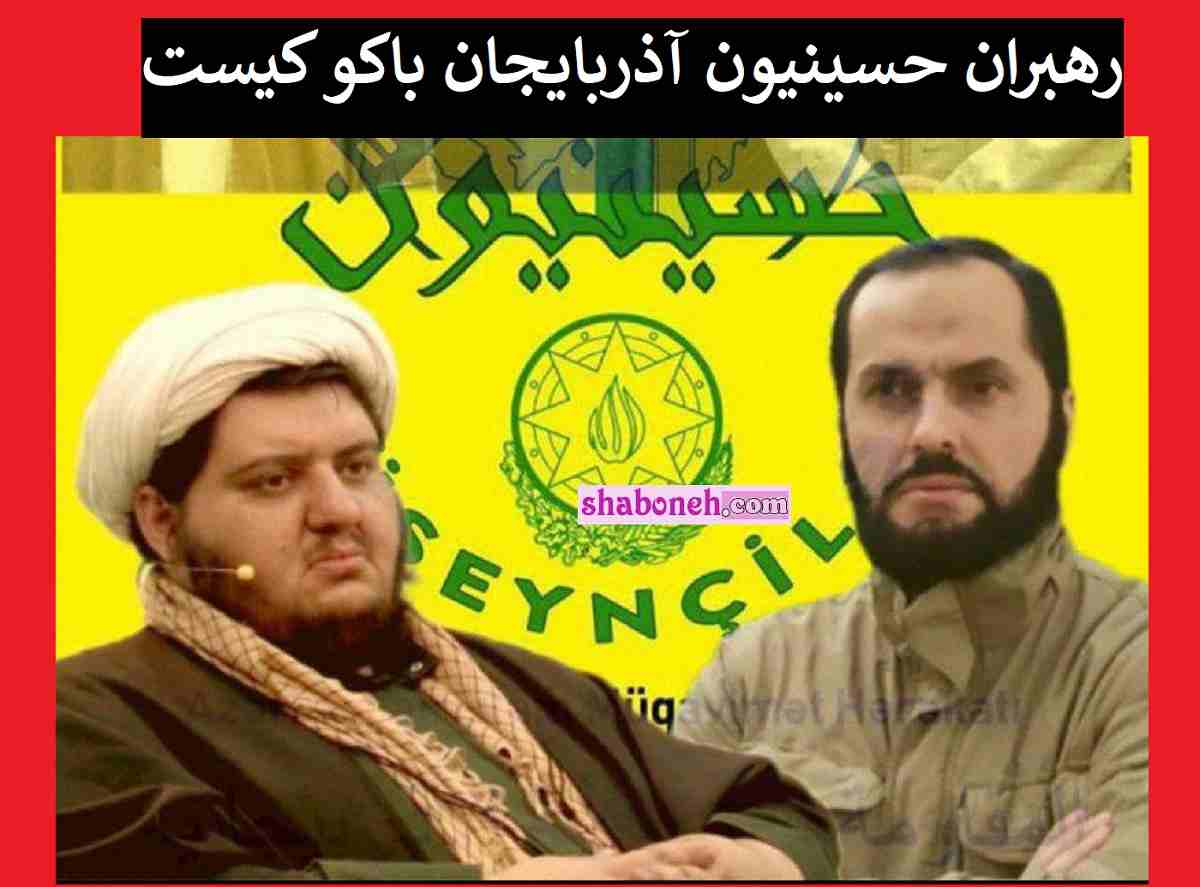 بیوگرافی رهبران حسینیون آذربایجان باکو کیست و جنبش حسینیون چیست