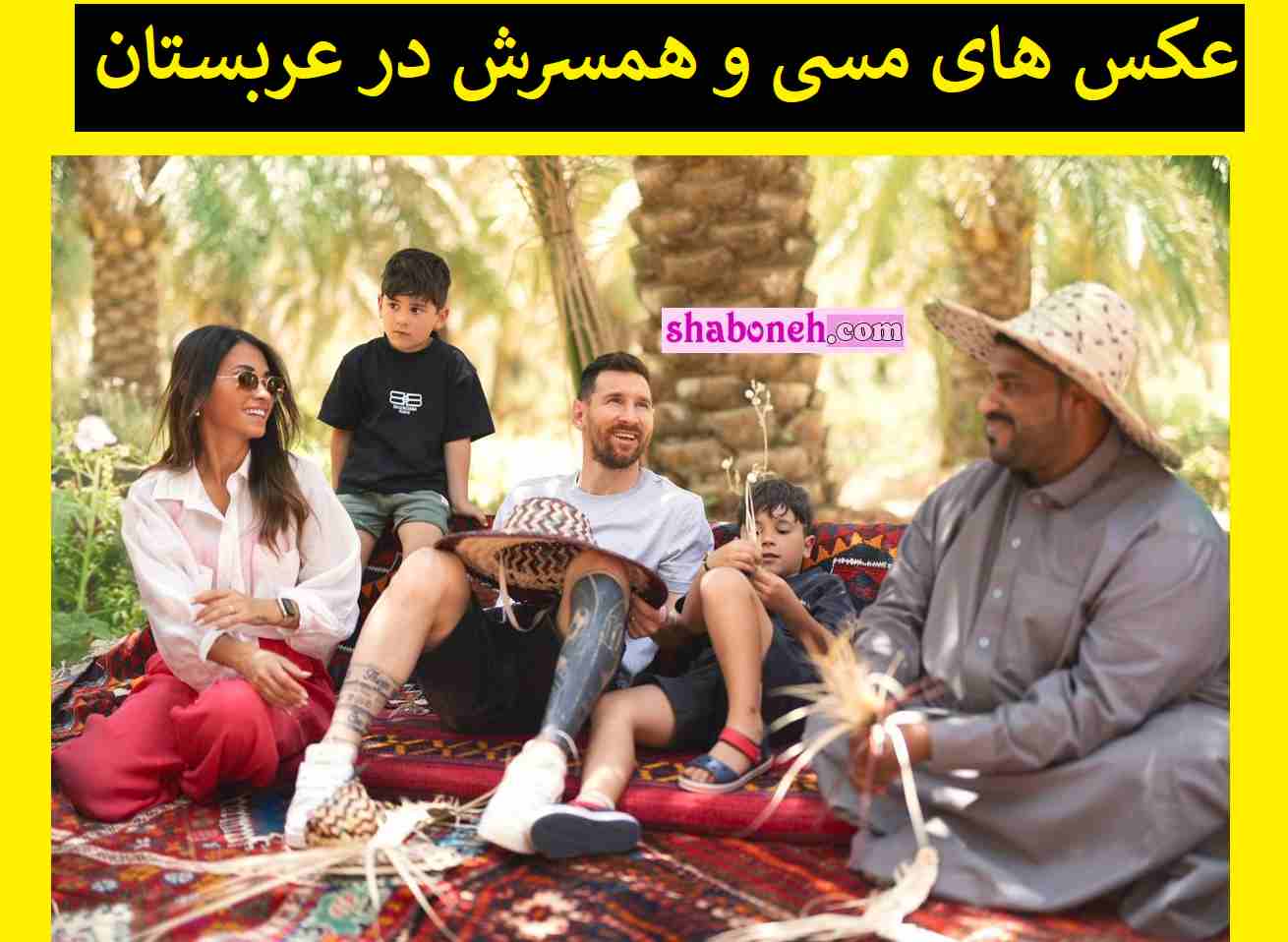 تصاویر و عکس های لیونل مسی و همسرش در عربستان غوغا کرد