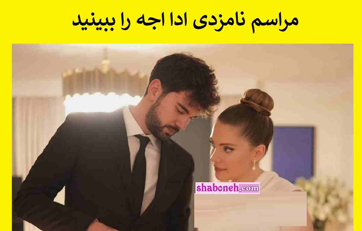 مراسم نامزدی ادا اجه را ببینید بوعراهان تونجر نامزد ادا اجه کیست  