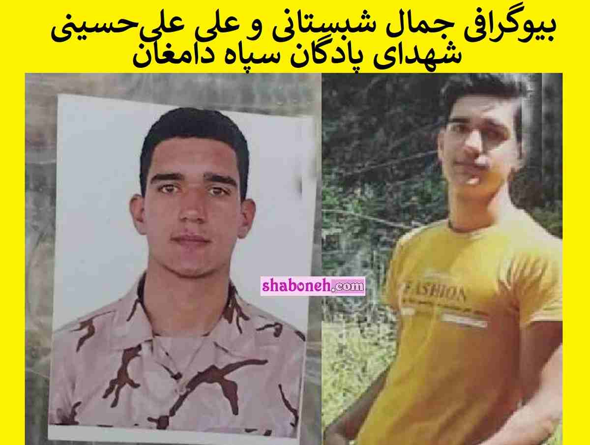 بیوگرافی جمال شبستانی و علی علی‌حسینی شهدای پادگان سپاه دامغان 