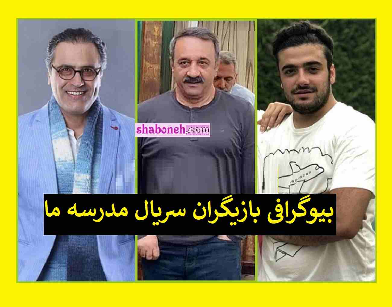 اسامی بازیگران سریال مدرسه ما با نقش + بیوگرافی و عکس و داستان