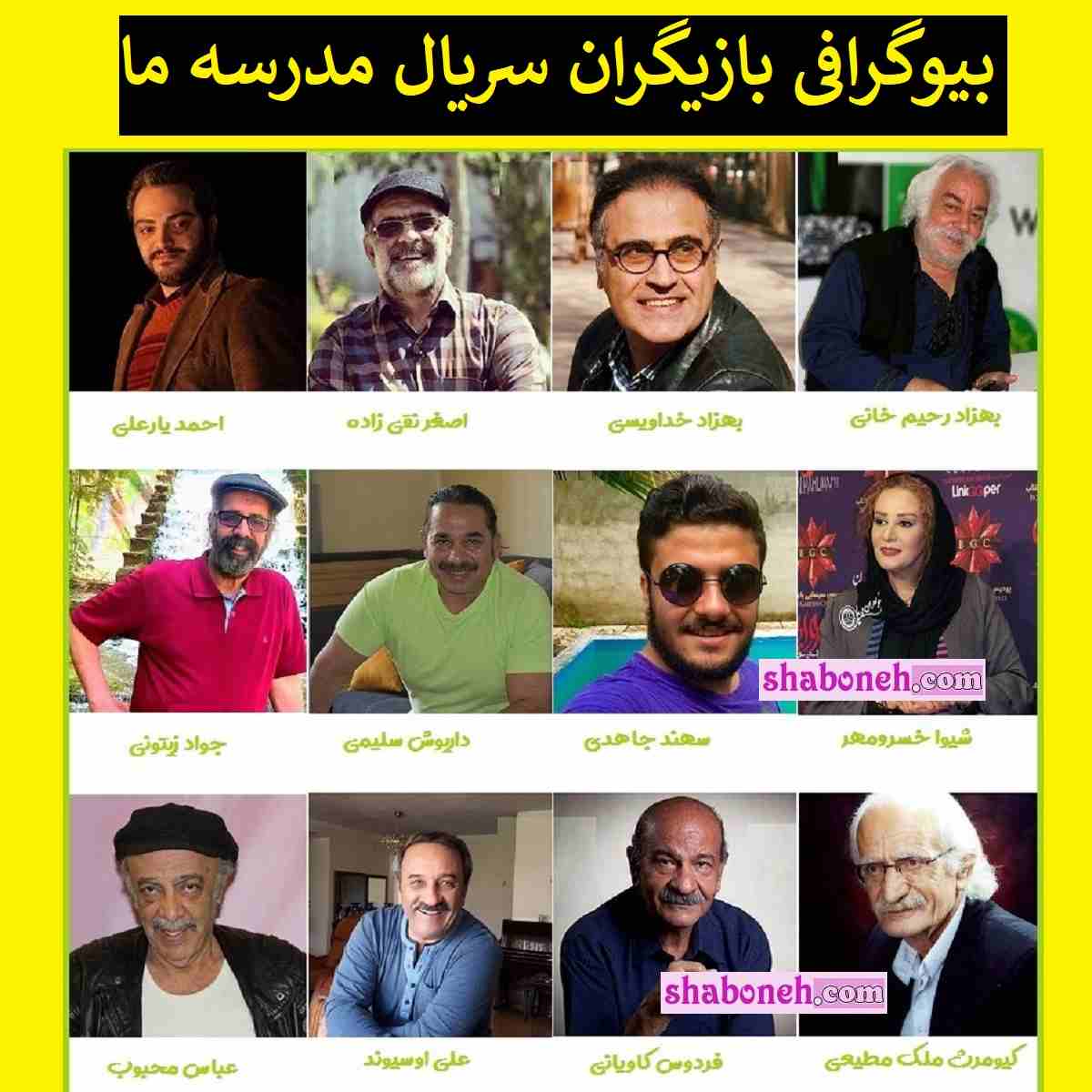 اسامی بازیگران سریال مدرسه ما با نقش + بیوگرافی و عکس و داستان
