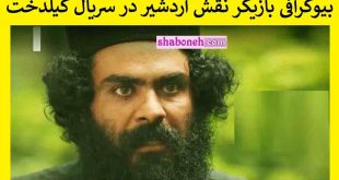 بازیگر نقش اردشیر در سریال گیلدخت کیست +بیوگرافی و عکس و سوابق