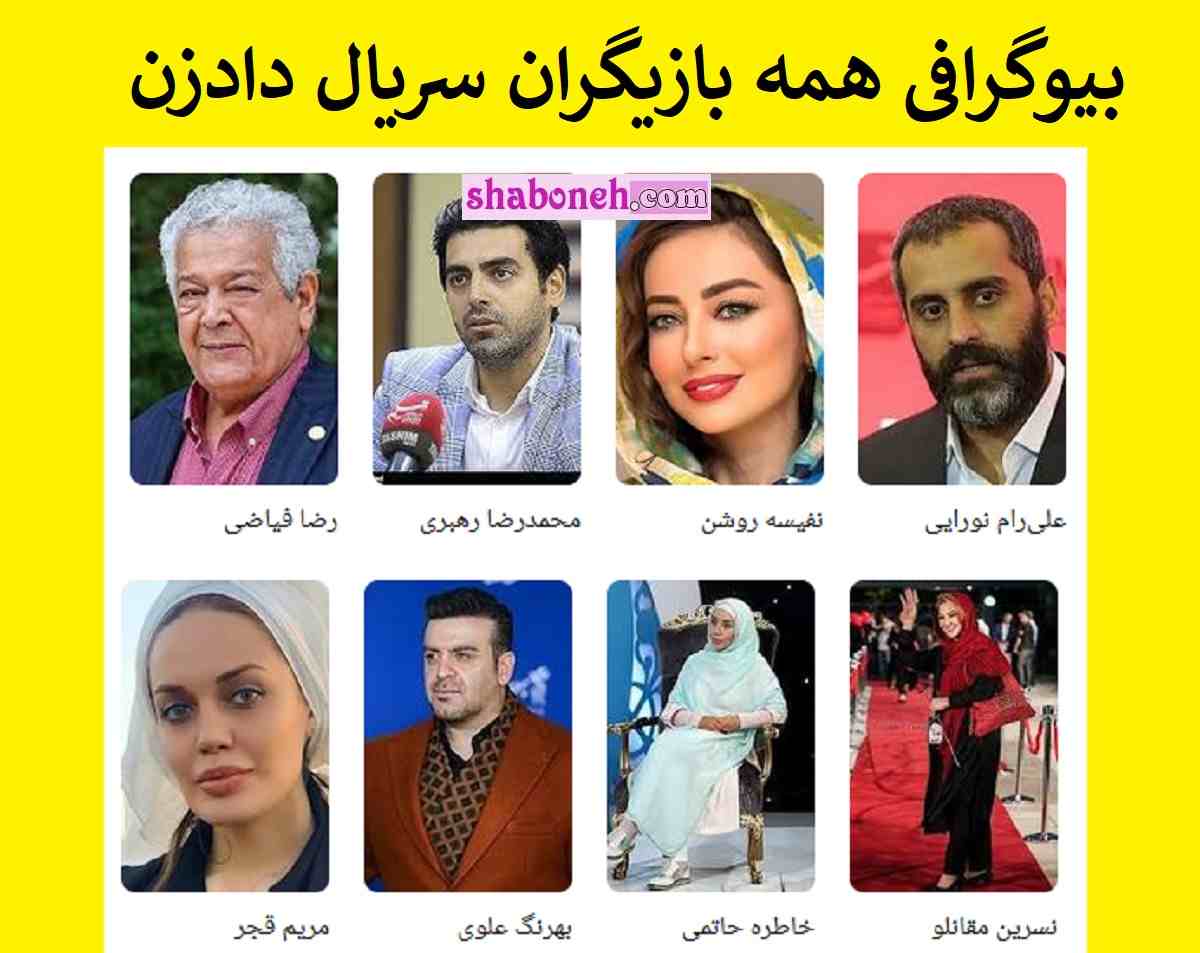 بیوگرافی بازیگران سریال دادزن با نقش + اسامی و داستان و عکس