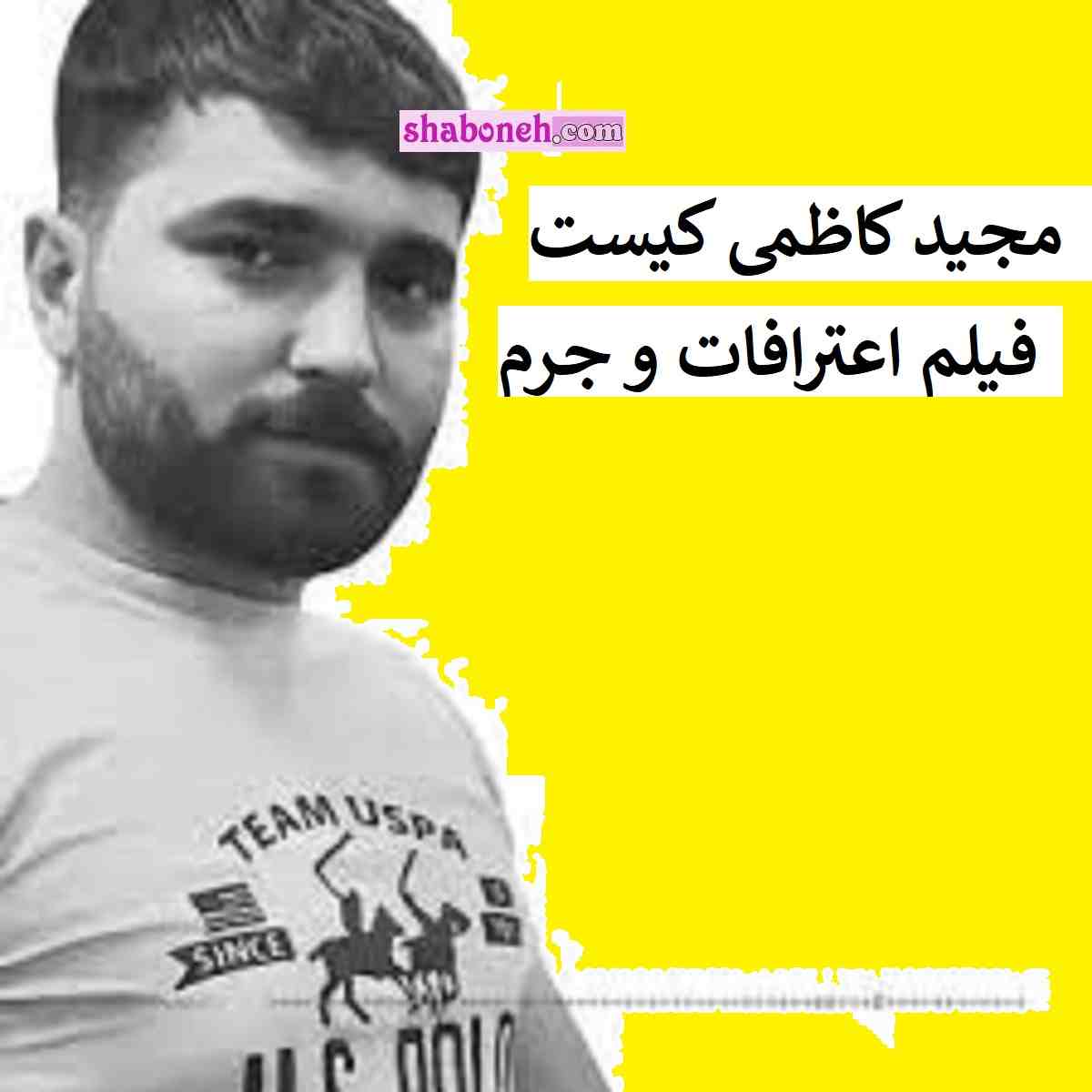 مجید کاظمی کیست فیلم جرم در خانه اصفهان تا اعترافات و اعدام