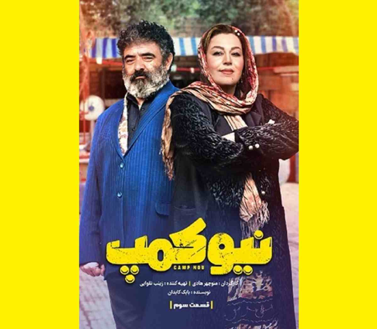 دانلود کامل سریال نیوکمپ قسمت ۳ سوم 3 و کیفیت عالی