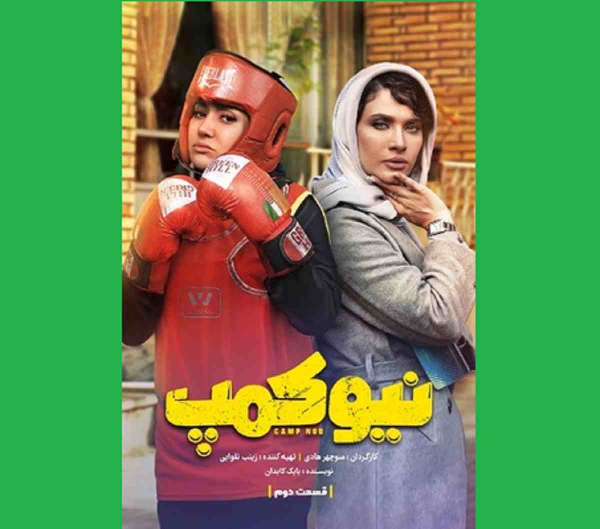 دانلود کامل سریال نیوکمپ قسمت ۲ دوم 2 و کیفیت عالی