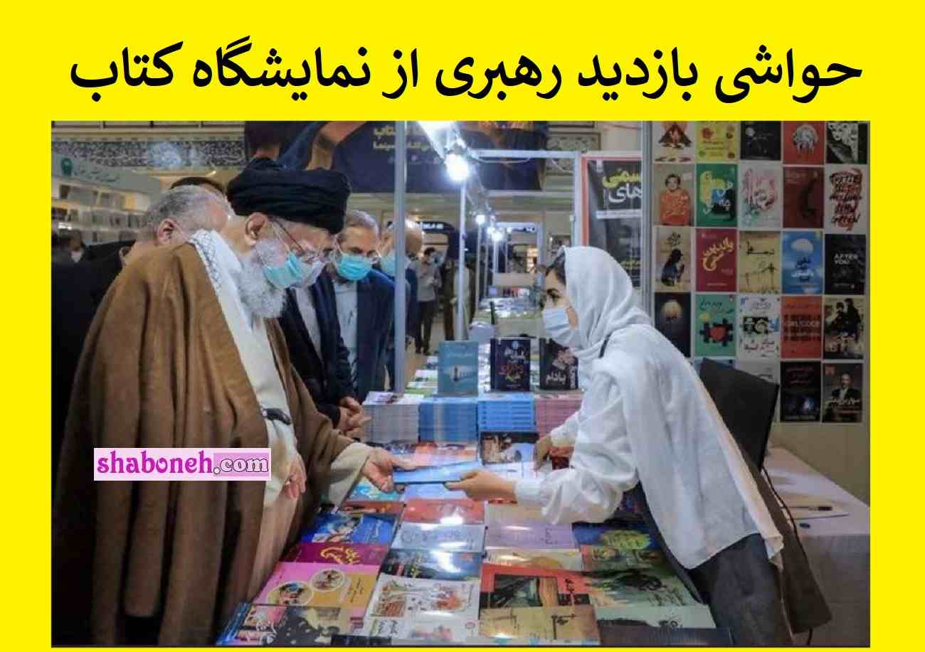 ماجرای رهبر انقلاب و دختر کم حجاب در نمایشگاه کتاب +عکس و تصاویر