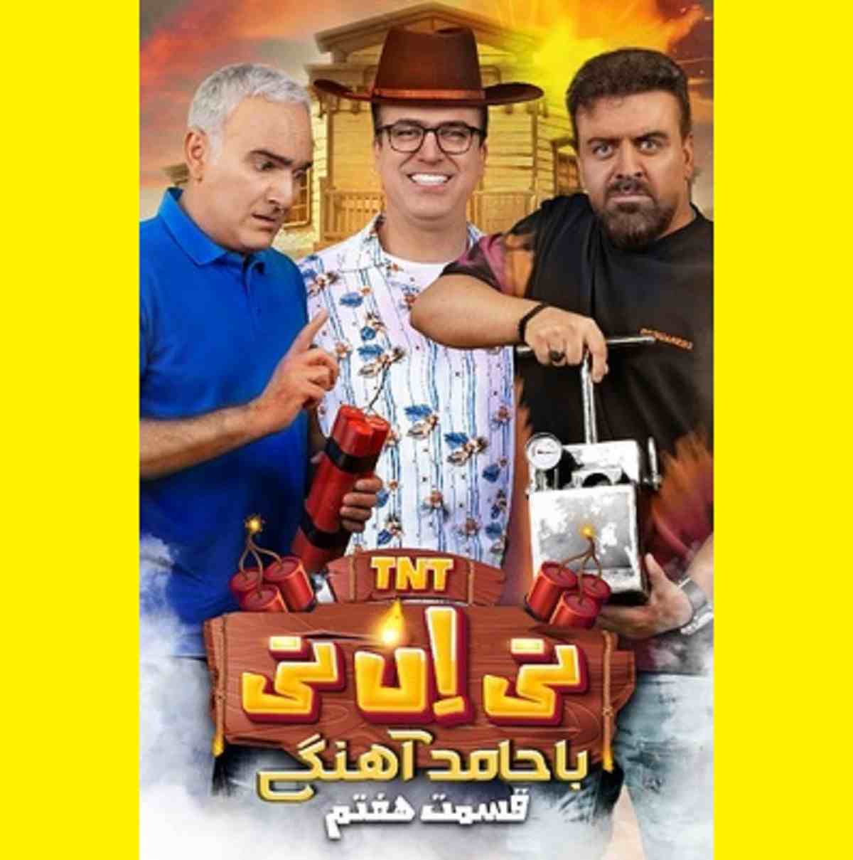 دانلود کامل تی ان تی tnt قسمت ۷ هفتم 7 با حضور بیژن بنفشه خواه