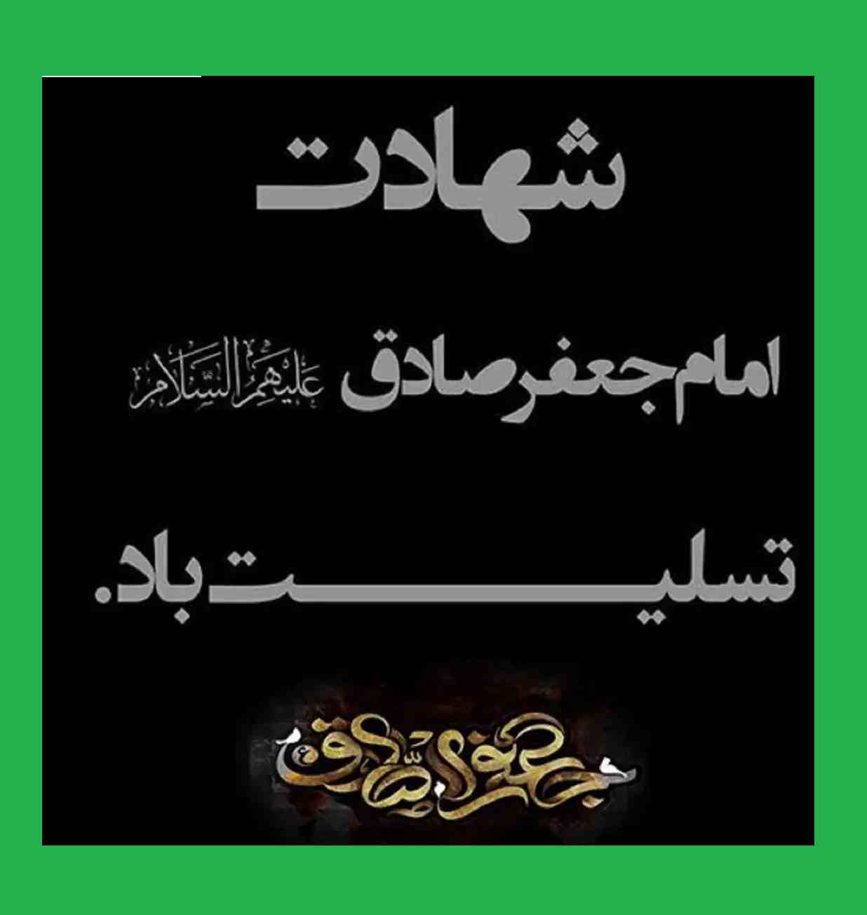 متن شهادت امام جعفر صادق (ع) ۱۴۰۲ با عکس نوشته