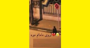 ماجرای کلیپ آبروی مامانم میره و التماس یک کودک به زباله گردی پدرش