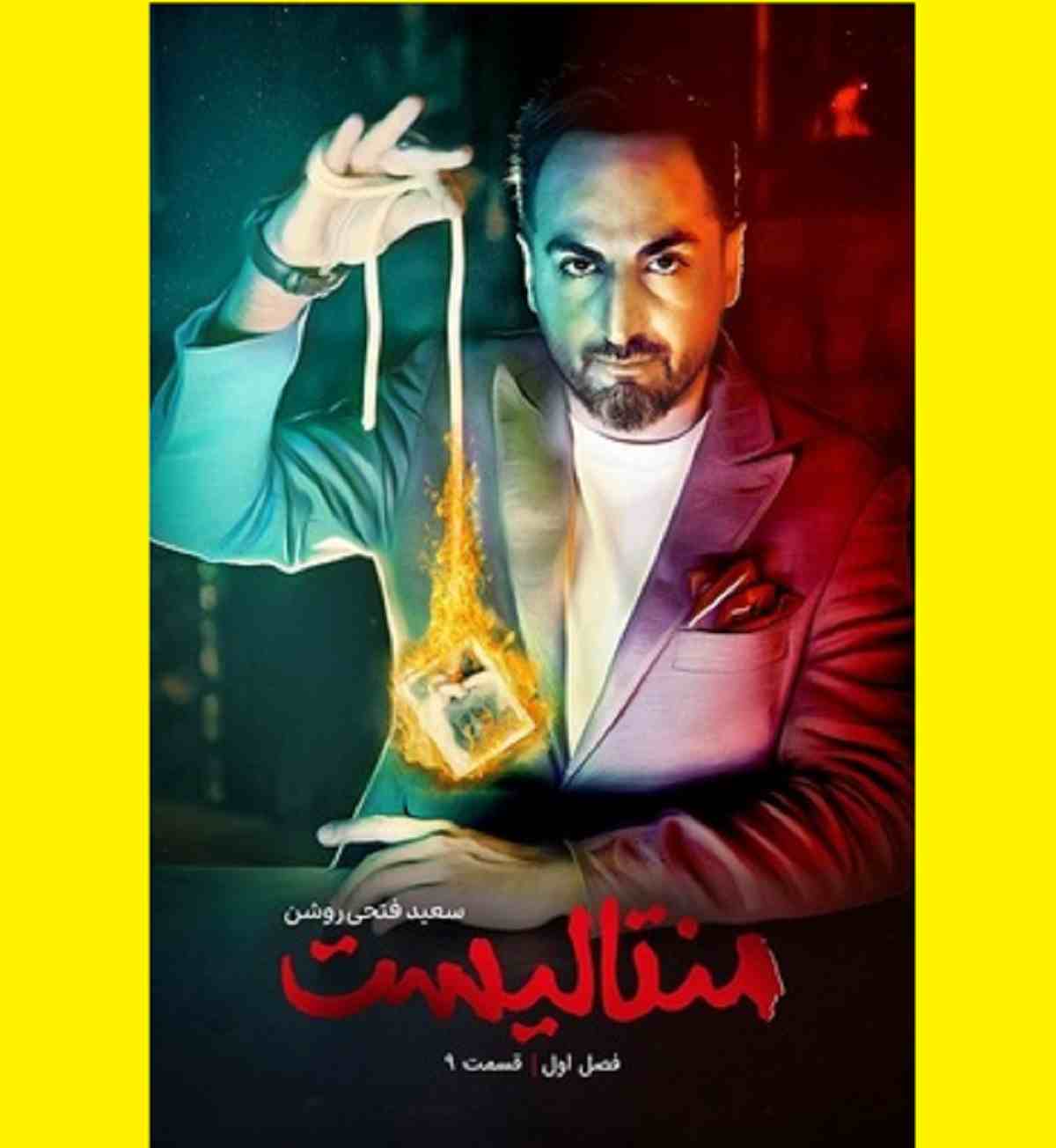 سریال شوی منتالیست قسمت ۹ نهم (سعید فتحی‌ روشن) با لینک مستقیم