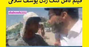 فیلم کامل کتک خوردن یوسف سلامی خبرنگار در نمایشگاه کتاب
