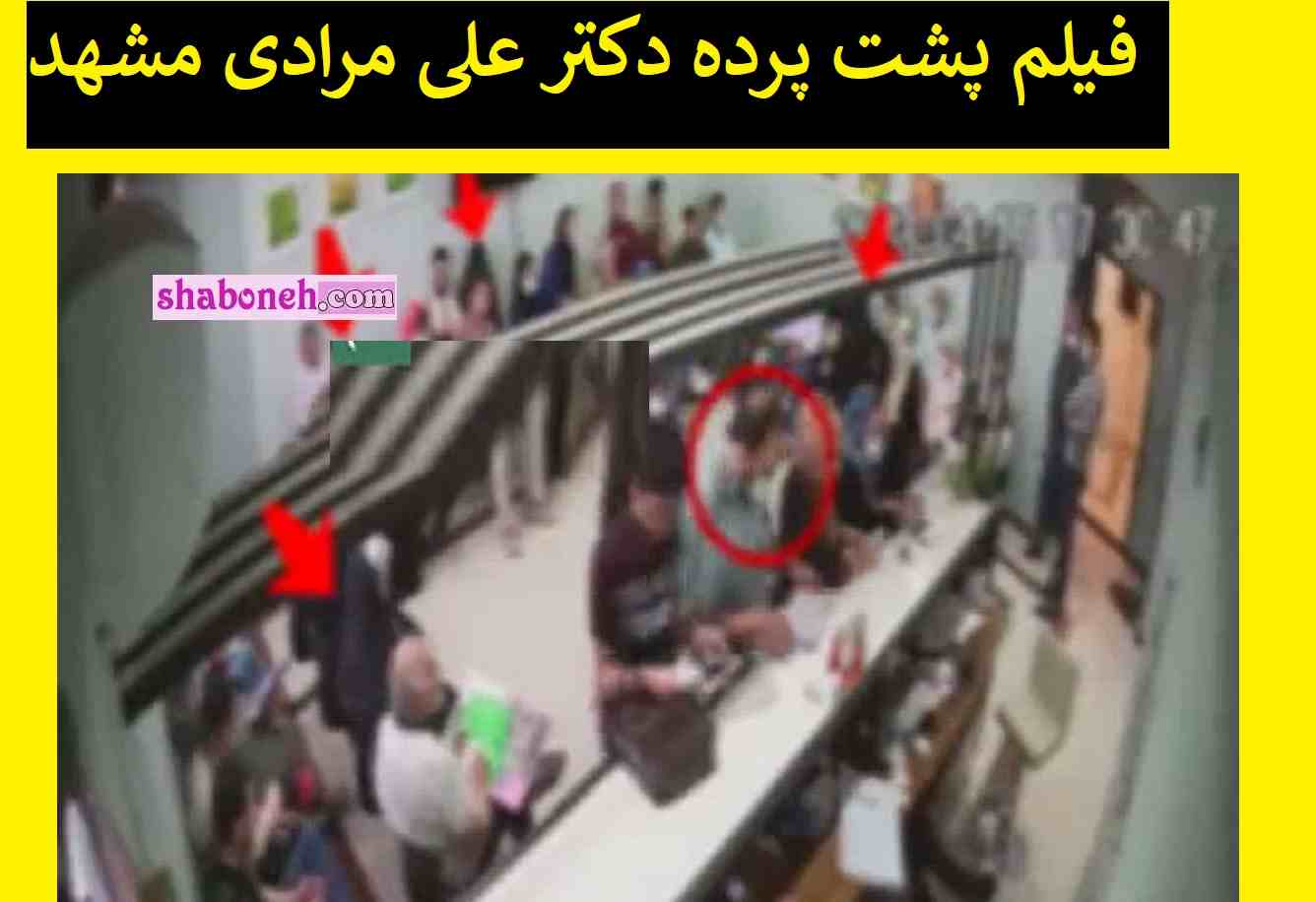 فیلم پشت پرده دکتر علی مرادی مشهد که زن محجبه را ویزیت نکرد