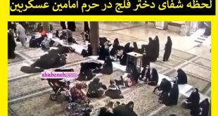فیلم کامل لحظه شفای دختر بچه فلج در حرم امامین عسکریین +واقعیت ماجرا