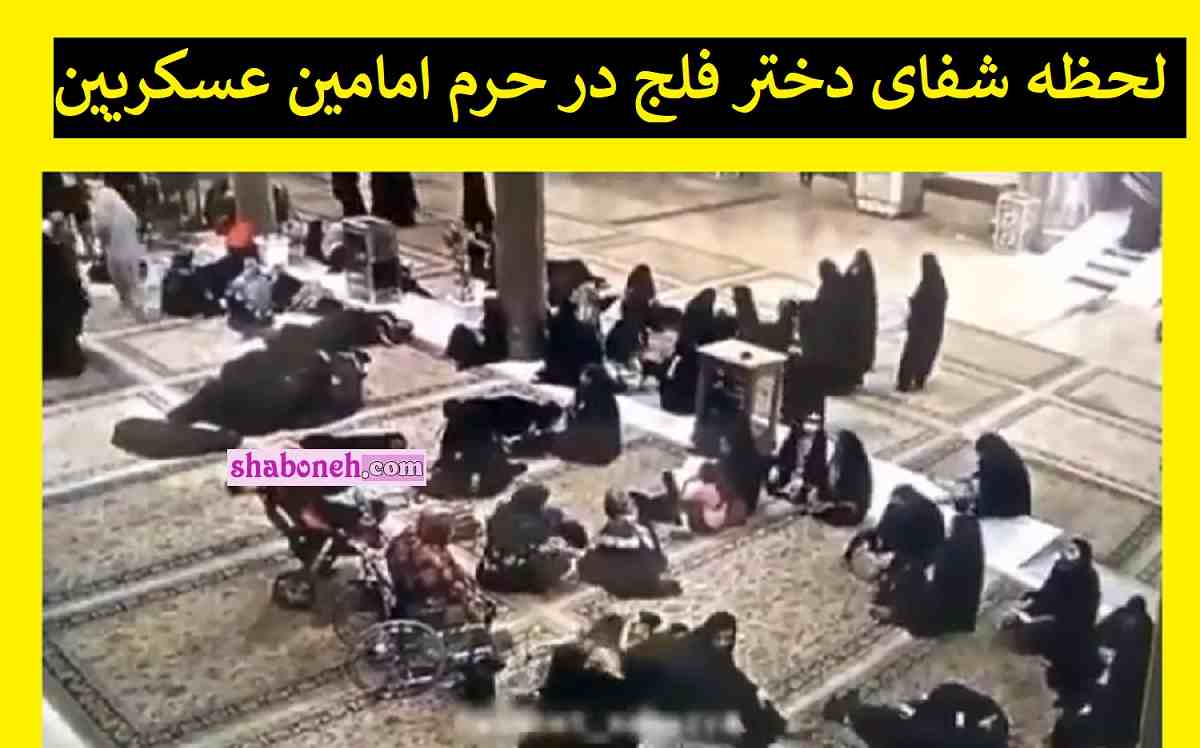 فیلم کامل لحظه شفای دختر بچه فلج در حرم امامین عسکریین +واقعیت ماجرا