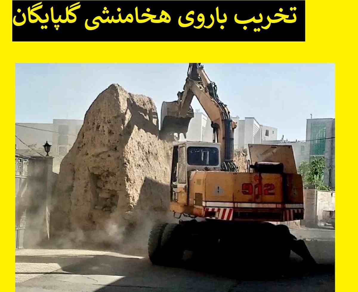 ماجرای تخریب باروی هخامنشی گلپایگان +واکنش ها و جزئیات