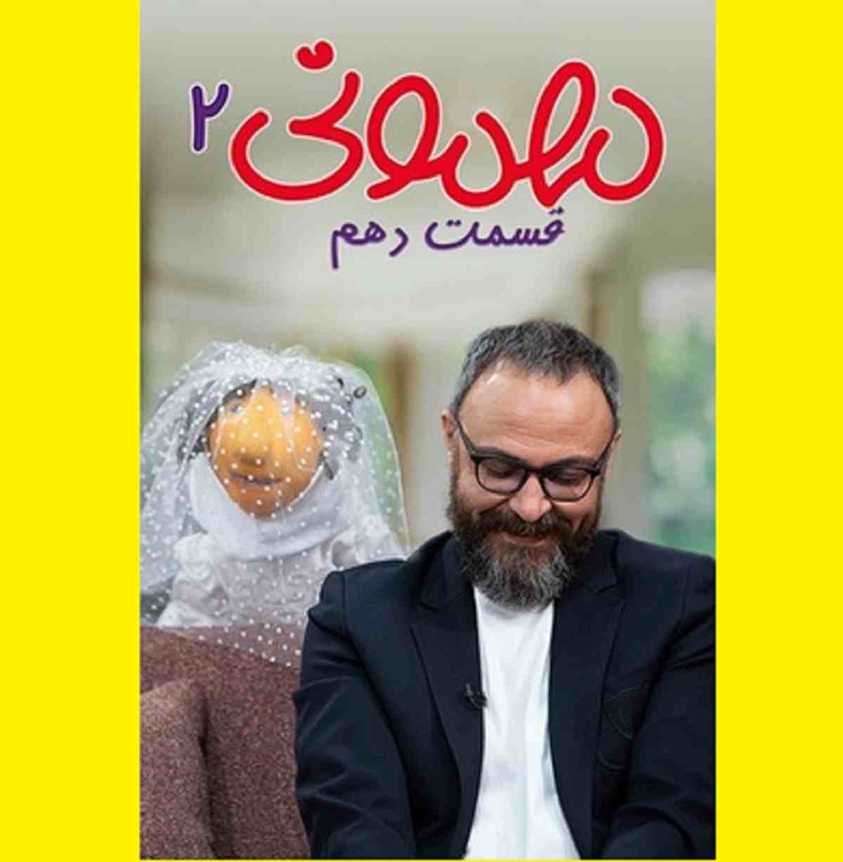 دانلود کامل مهمونی ۲ با حضور علیرضا کمالی قسمت ۱۰ +‌فیلم 