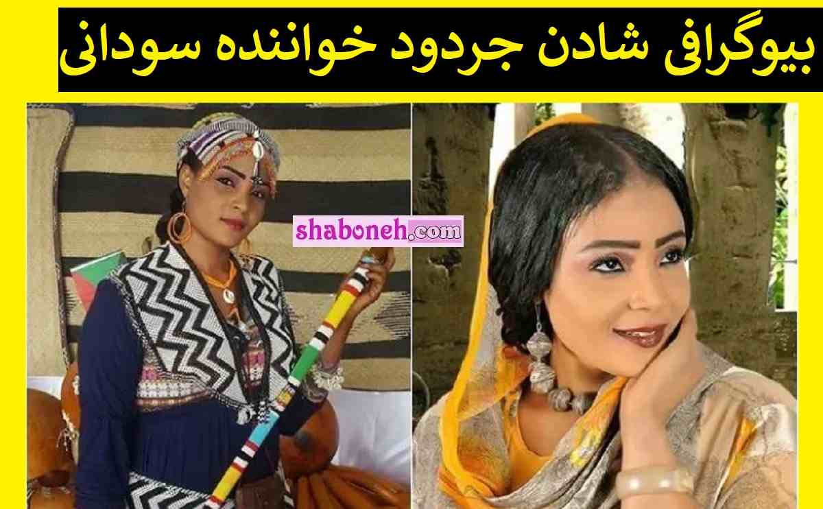 بیوگرافی شادن جردود خواننده سودانی و علت مرگ و پیج اینستاگرام