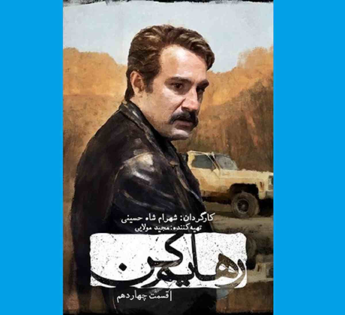 دانلود کامل سریال رهایم کن قسمت ۱۴ چهاردهم قسمت 14 (آپارات و ویدائو)