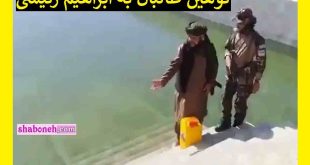 فیلم کامل توهین و تمسخر طالبان به رئیسی! طالبان چقدر پر رو شده