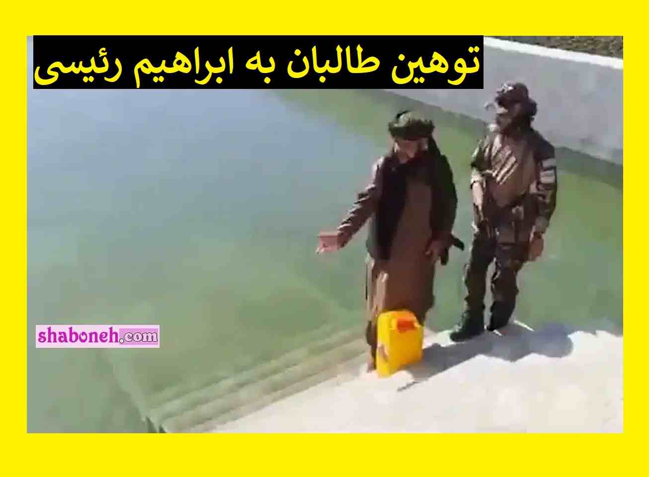 فیلم کامل توهین و تمسخر طالبان به رئیسی! طالبان چقدر پر رو شده 