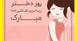 پیام و متن تبریک روز دختر ۱۴۰۲ (طنز و رسمی و دوستانه) استوری 1402