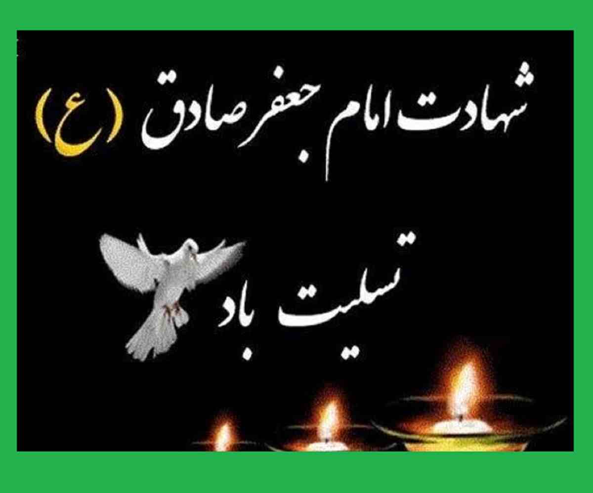 متن شهادت امام جعفر صادق (ع) ۱۴۰۲ با عکس نوشته