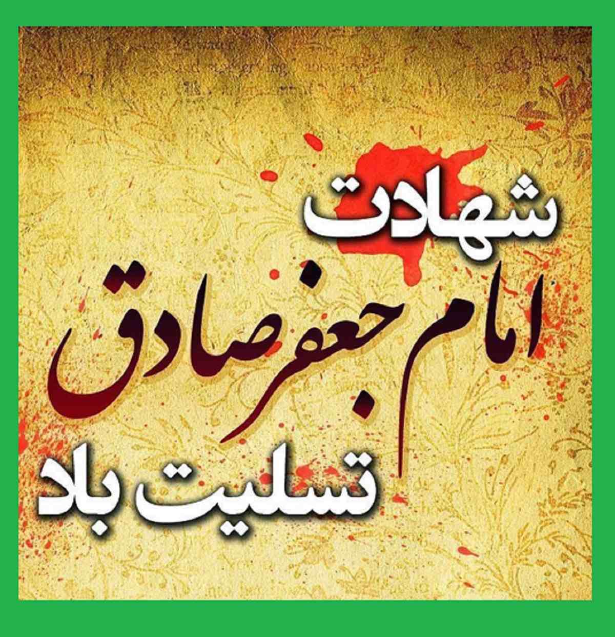 متن شهادت امام جعفر صادق (ع) ۱۴۰۲ با عکس نوشته