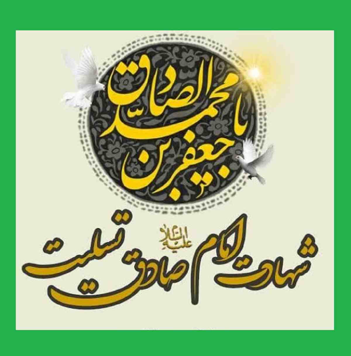 متن شهادت امام جعفر صادق (ع) ۱۴۰۲ با عکس نوشته