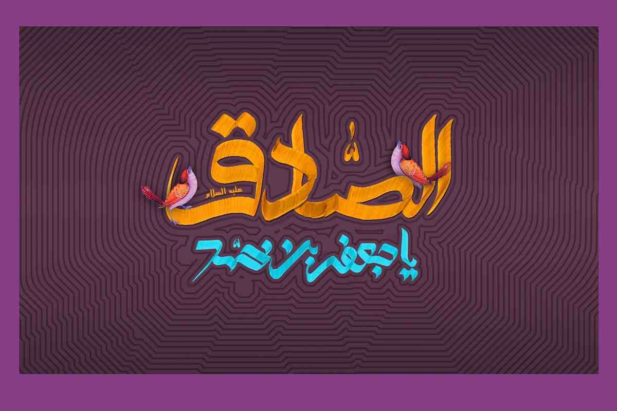 عکس شهادت امام صادق با کیفیت بالا برای چاپ و پس زمینه و بکگراند 