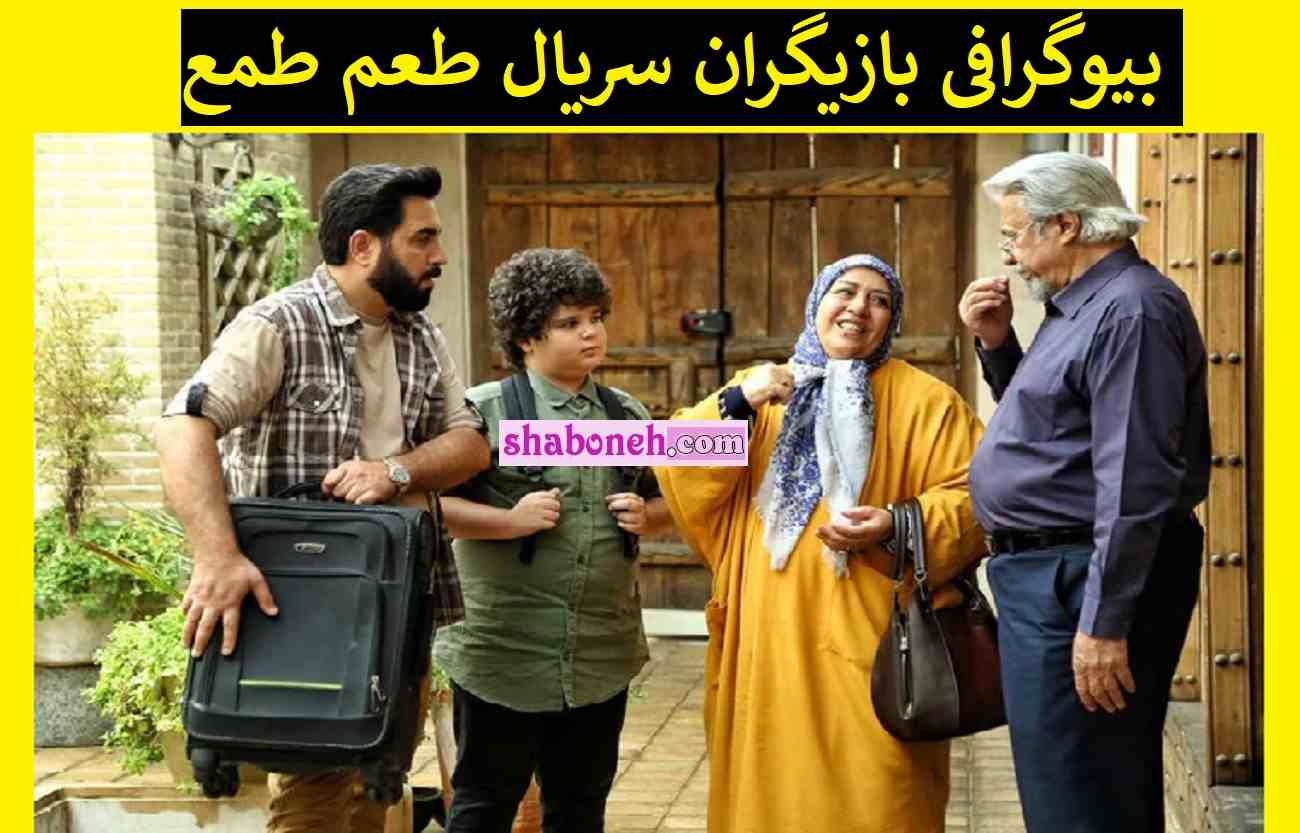 بیوگرافی بازیگران سریال طعم طمع با نقش +اسامی و عکس
