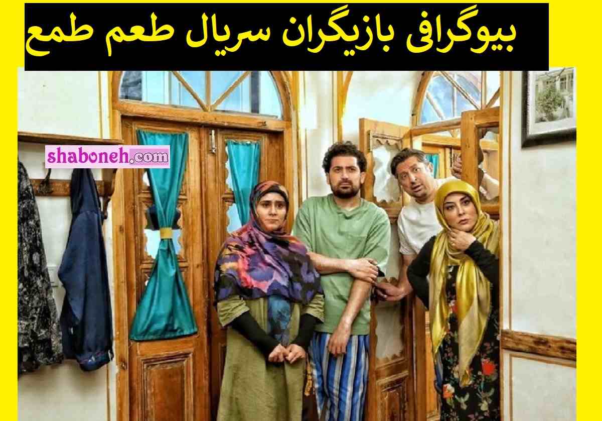بیوگرافی بازیگران سریال طعم طمع با نقش +اسامی و عکس