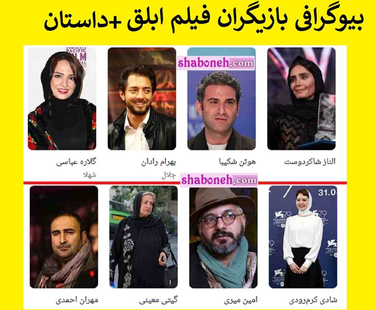 بیوگرافی بازیگران فیلم ابلق با نقش + اسامی و خلاصه داستان