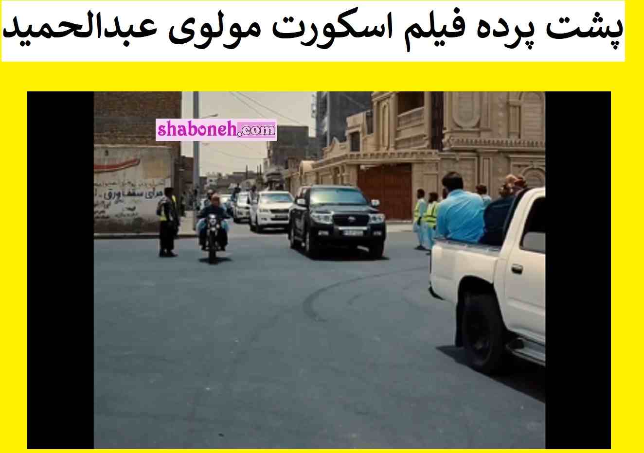 پشت پرده فیلم اسکورت عجیب مولوی عبدالحمید با ماشین های شاسی بلند