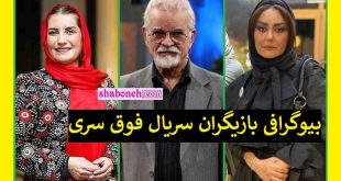 بیوگرافی بازیگران سریال فوق سری با نقش + اسامی و عکس و داستان