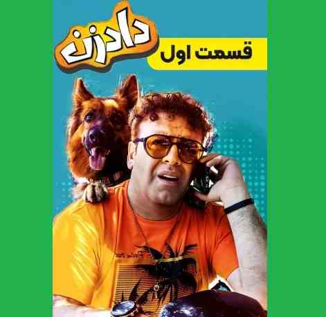 دانلود کامل قسمت دوم ۲ سریال دادزن قسمت 2 +قسمت اول 1