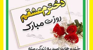 متن زیبا تبریک روز دختر از طرف مادر و پدر +کلیپ استوری خفن