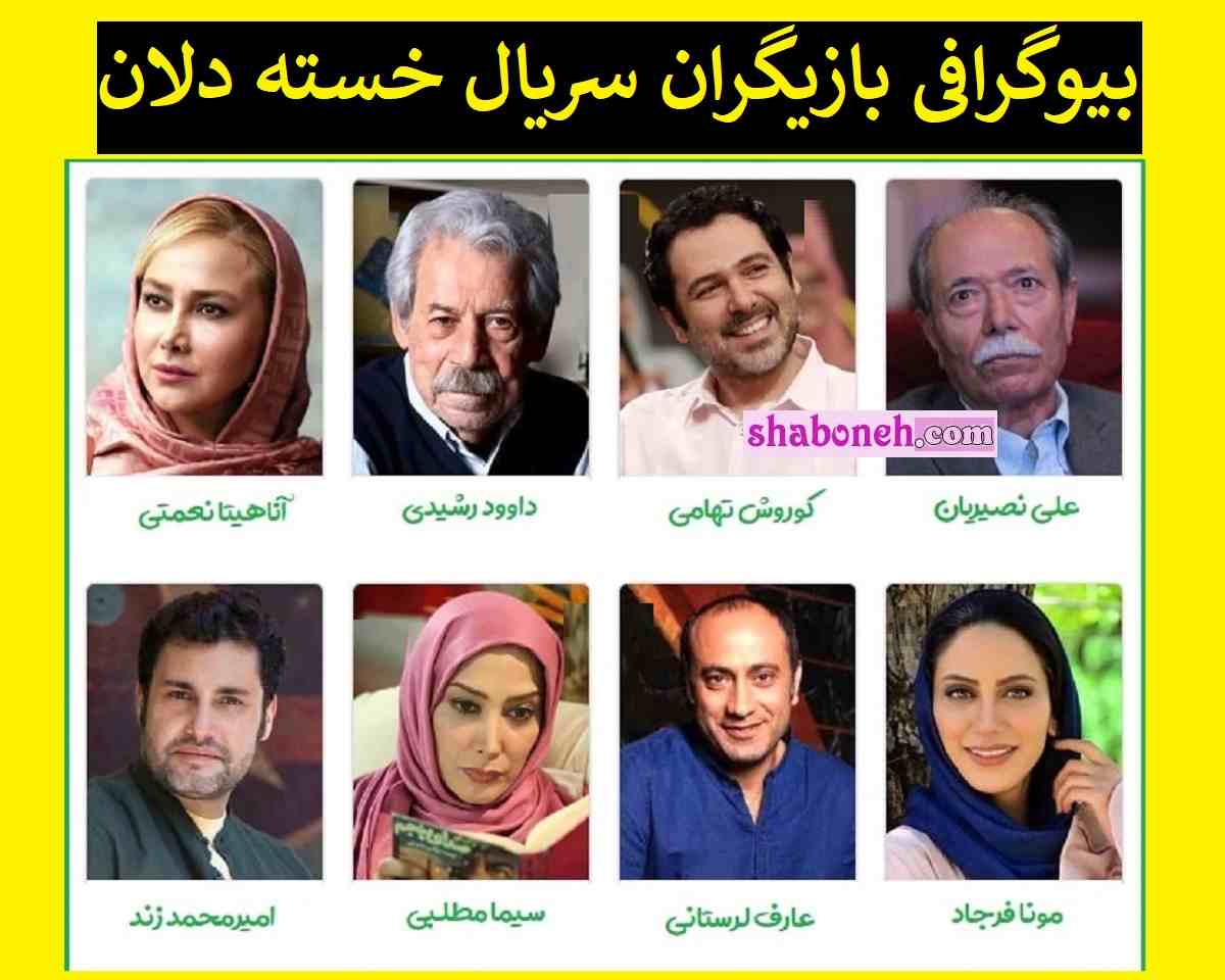 بیوگرافی بازیگران سریال خسته دلان با نقش +اسامی و داستان و عکس