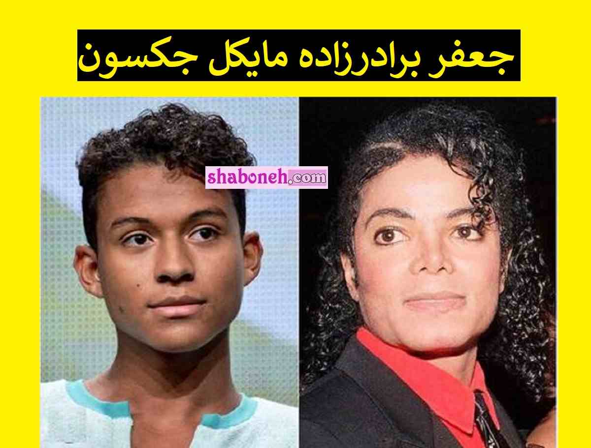 جعفر نوه مایکل جکسون